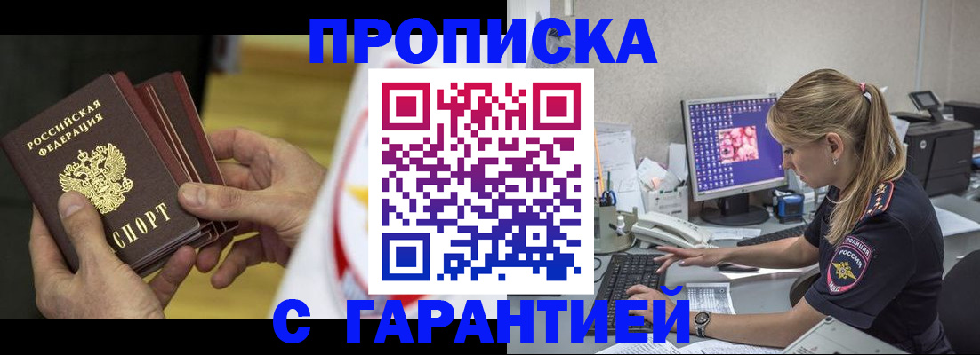 прописка гарантия в Якутии